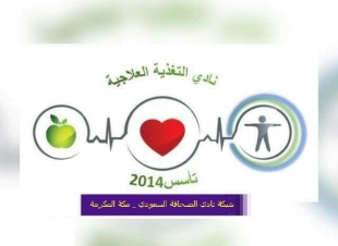 نادي التغذية العلاجية بشبكة نادي الصحافة السعودي يستعد للدخول لسنتة الرابعة بنشاط مكثف من المحاضرات والدورات التدريبية المميزة